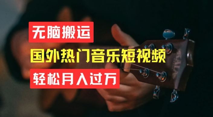无脑搬运，简单操作音乐短视频，月入过W不是梦【揭秘】_菜菜笔记