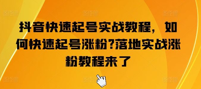 抖音快速起号实战教程，如何快速起号涨粉?落地实战涨粉教程来了_菜菜笔记