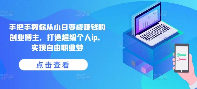 手把手教你从小白变成赚钱的创业博主，打造超级个人ip，实现自由职业梦_菜菜笔记