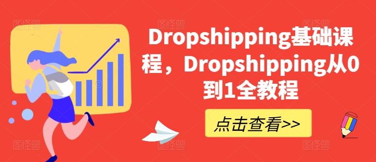 Dropshipping基础课程，Dropshipping从0到1全教程_菜菜笔记