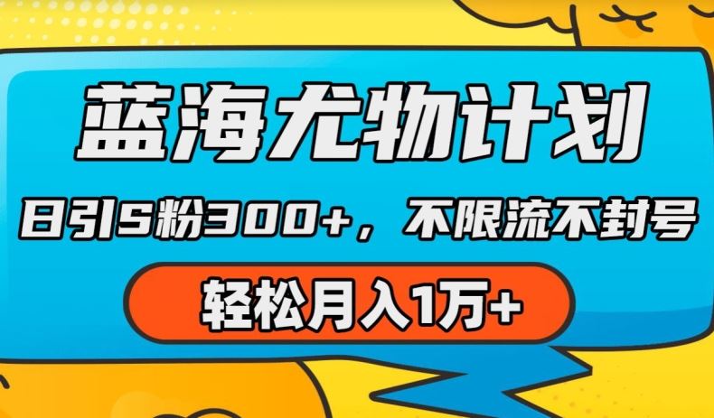 蓝海尤物计划，AI重绘美女视频，日引s粉300+，不限流不封号，轻松月入1w+【揭秘】_菜菜笔记