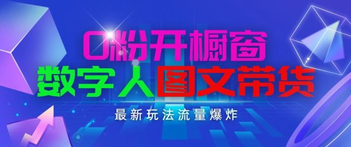 抖音最新项目，0粉开橱窗，数字人图文带货，流量爆炸，简单操作，日入1K+【揭秘】_菜菜笔记