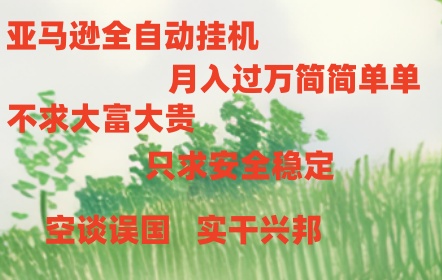 亚马逊全自动浏览挂机_菜菜笔记