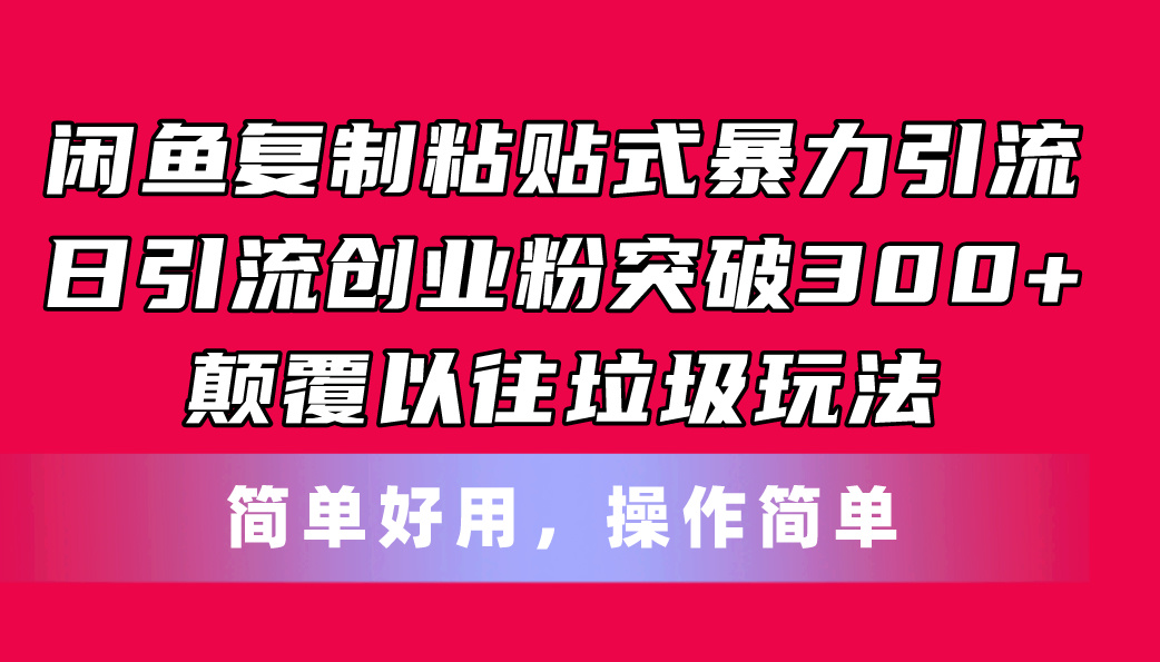（11119期）闲鱼复制粘贴式暴力引流，日引流突破300+，颠覆以往垃圾玩法，简单好用_菜菜笔记