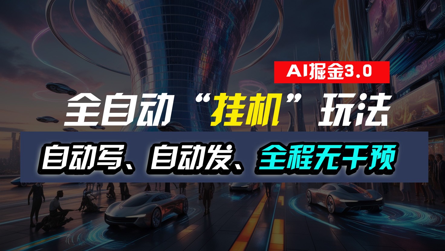 全自动掘金“挂机”玩法，自动写作自动发布，全程无干预，完全免费，超简单_菜菜笔记