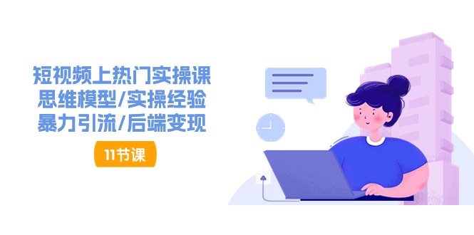 抖音快速起号实操教程，如何快速起号涨粉?落地实战涨粉教程来了 (16节)_菜菜笔记