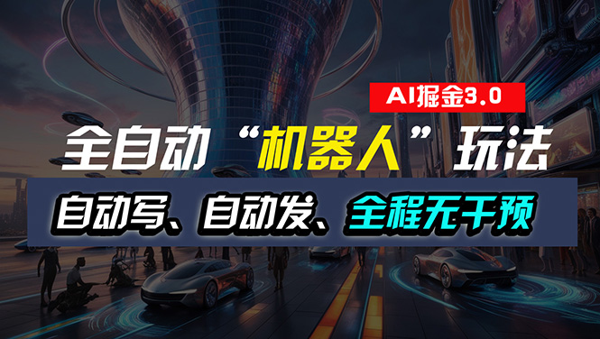 （11121期）全自动掘金“自动化机器人”玩法，自动写作自动发布，全程无干预，完全…_菜菜笔记