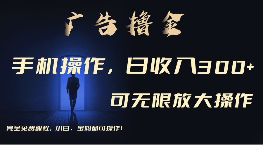 （11123期）利用手机刷广告，不用养机，单机收益30+无上限 可批量复制扩大（无需账号_菜菜笔记