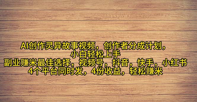 （11122期）2024年灵异故事爆流量，小白轻松上手，副业的绝佳选择，轻松月入过万_菜菜笔记