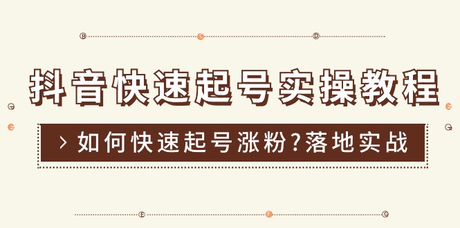 （11126期）抖音快速起号实操教程，如何快速起号涨粉?落地实战涨粉教程来了 (16节)_菜菜笔记
