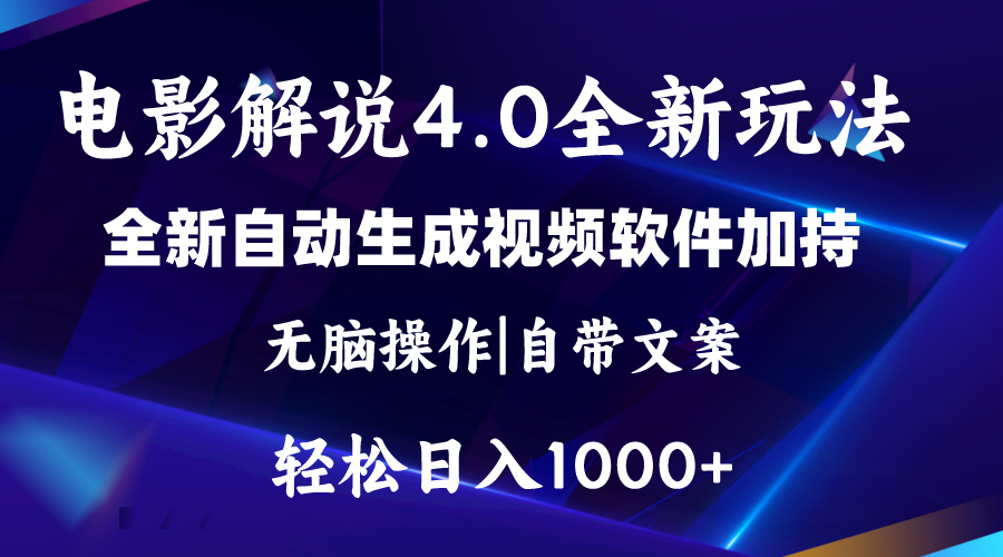 （11129期）软件自动生成电影解说4.0新玩法，纯原创视频，一天几分钟，日入2000+_菜菜笔记