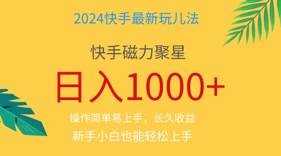（11128期）2024蓝海项目快手磁力巨星做任务，小白无脑自撸日入1000+、_菜菜笔记