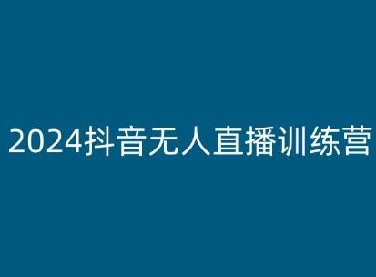 2024抖音无人直播训练营，多种无人直播玩法全解析_菜菜笔记