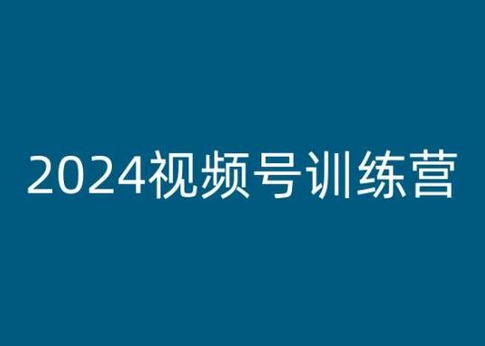 2024视频号训练营，视频号变现教程_菜菜笔记
