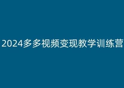 2024多多视频变现教学训练营，新手保姆级教程，适合新手小白_菜菜笔记