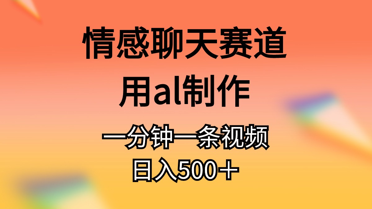 （11145期）情感聊天赛道用al制作一分钟一条原创视频日入500＋_菜菜笔记