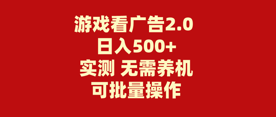 （11148期）游戏看广告2.0  无需养机 操作简单 没有成本 日入500+_菜菜笔记