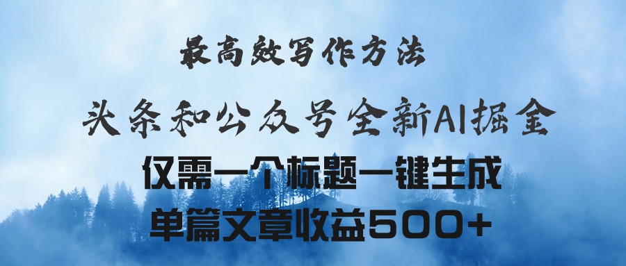 （11133期）头条与公众号AI掘金新玩法，最高效写作方法，仅需一个标题一键生成单篇…_菜菜笔记