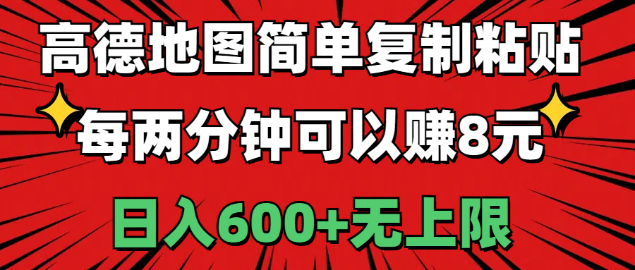（11132期）高德地图简单复制粘贴，每两分钟可以赚8元，日入600+无上限_菜菜笔记