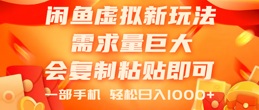（11151期）闲鱼虚拟蓝海新玩法，需求量巨大，会复制粘贴即可，0门槛，一部手机轻…_菜菜笔记