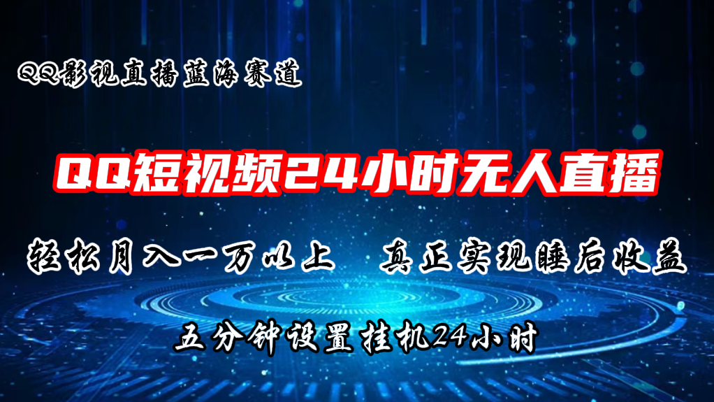 （11150期）2024蓝海赛道，QQ短视频无人播剧，轻松月入上万，设置5分钟，直播24小时_菜菜笔记