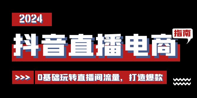 （11138期）抖音直播电商运营必修课，0基础玩转直播间流量，打造爆款（29节）_菜菜笔记