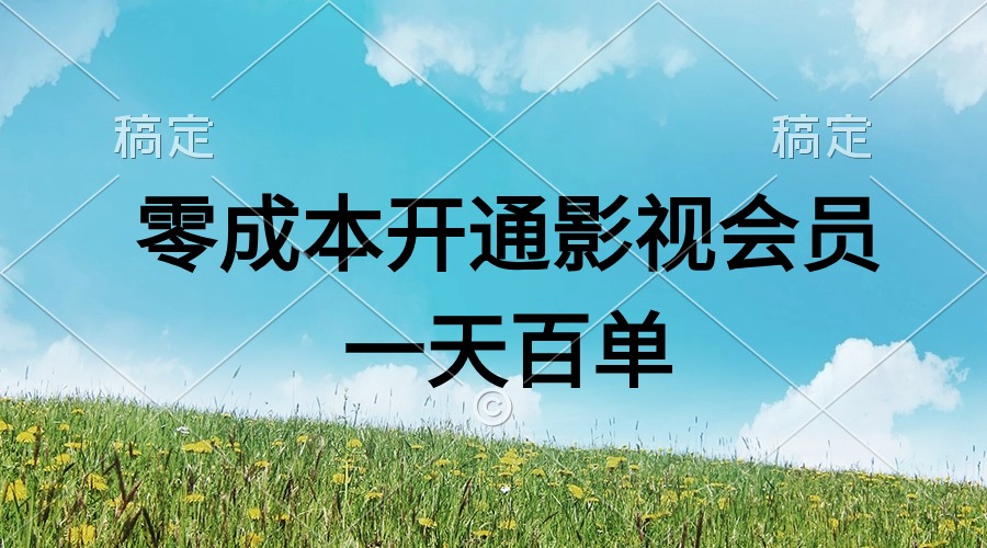 （11141期）直开影视APP会员零成本，一天卖出上百单，日产四位数_菜菜笔记