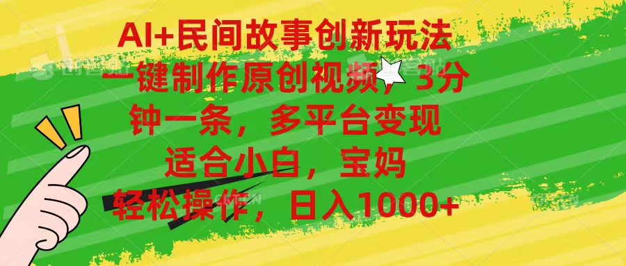（11140期）AI+民间故事创新玩法,一键制作原创视频，3分钟一条，小白，宝妈，轻松…_菜菜笔记