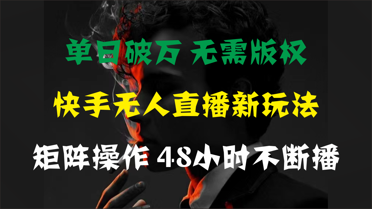 （11142期）单日破万，快手无人直播新玩法，无需版权，支持矩阵操作，48小时不断播_菜菜笔记
