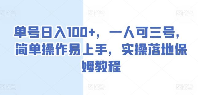单号日入100+，一人可三号，简单操作易上手，实操落地保姆教程【揭秘】_菜菜笔记