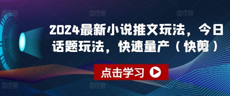 2024最新小说推文玩法，今日话题玩法，快速量产(快剪)_菜菜笔记