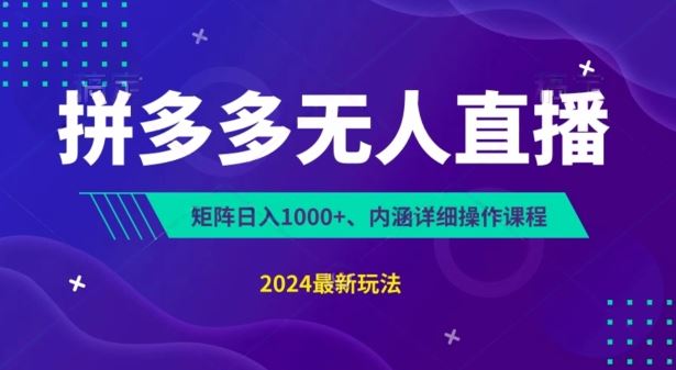 拼多多无人直播不封号，0投入，3天必起，无脑挂机，日入1k+【揭秘】_菜菜笔记