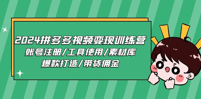 2024拼多多视频变现训练营，账号注册/工具使用/素材库/爆款打造/带货佣金_菜菜笔记