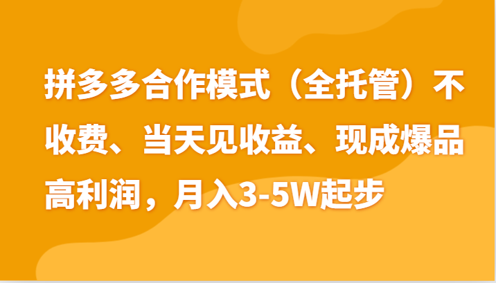 最新拼多多模式日入4K+两天销量过百单，无学费、老运营代操作、小白福利_菜菜笔记
