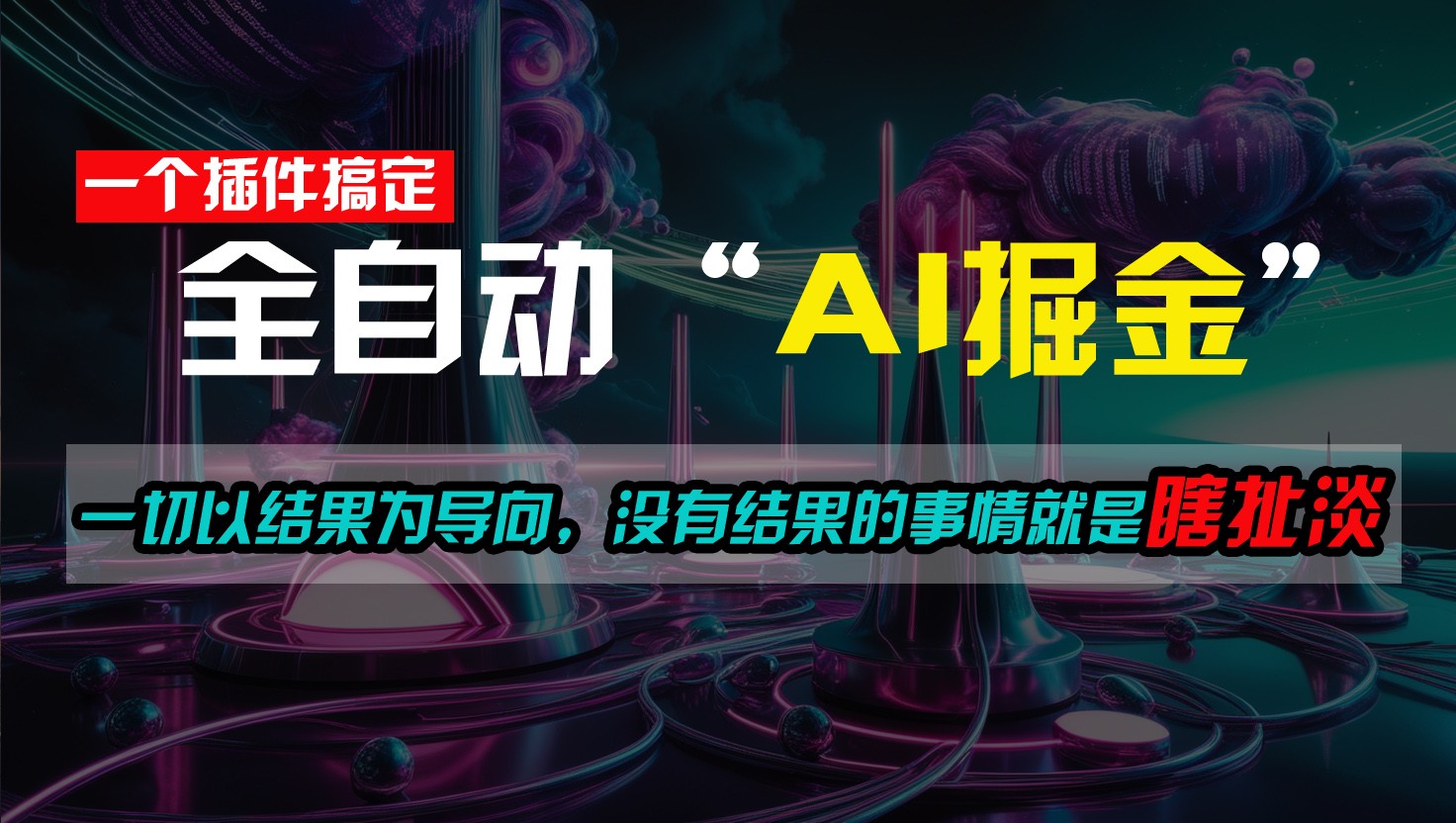 一插件搞定！每天半小时，日入500＋，一切以结果为导向，没有结果的事情就是瞎扯淡_菜菜笔记
