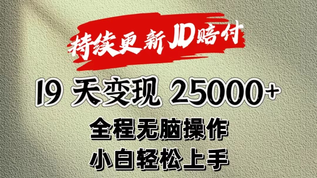 暴力掘金19天变现25000+操作简单小白也可轻松上手_菜菜笔记