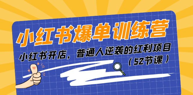 小红书爆单训练营，小红书开店，普通人逆袭的红利项目（52节课）_菜菜笔记