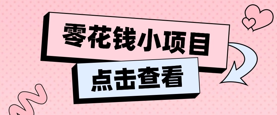 2024兼职副业零花钱小项目，单日50-100新手小白轻松上手（内含详细教程）_菜菜笔记