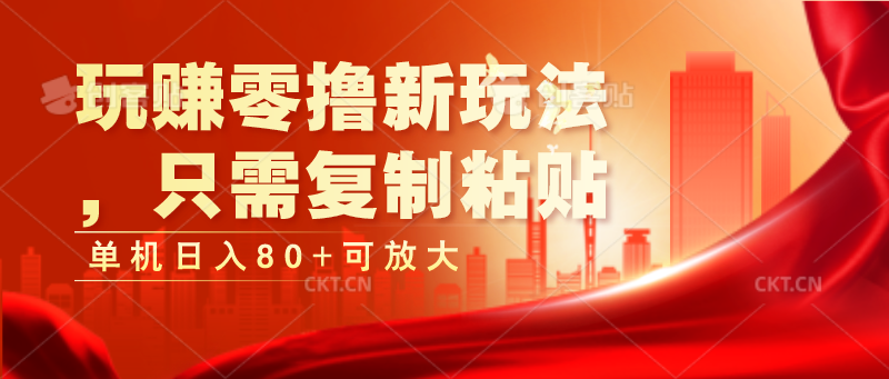 玩赚零撸新玩法，只需复制粘贴，单机日入80+可放大_菜菜笔记
