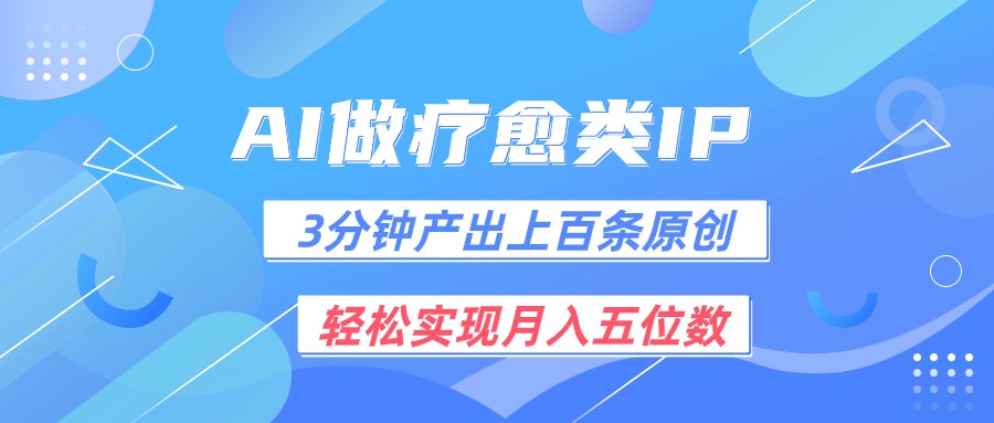 用AI做疗愈IP，3分钟可产出上百条原创，轻松实现月入五位数_菜菜笔记