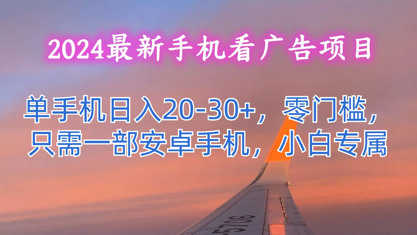 2024最新手机看广告项目，单手机日入20-30+，零门槛，只需一部安卓手机，小白专属_菜菜笔记