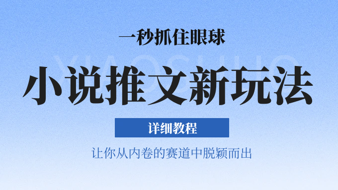 小说推文全新玩法，5分钟一条原创视频，结合中视频bilibili赚多份收益 轻松月入1W+_菜菜笔记