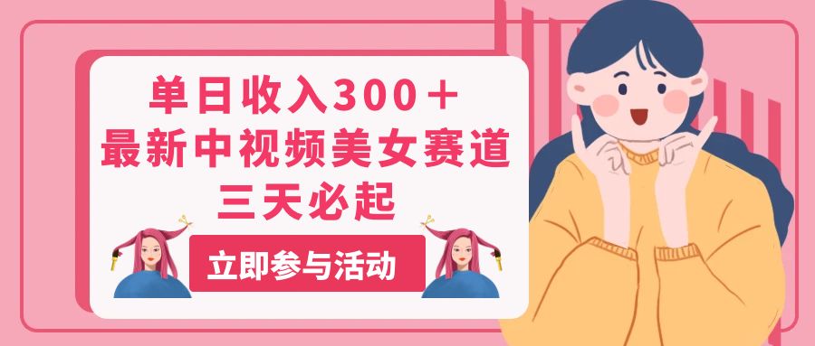 （11156期）单日收入300＋！最新中视频美女赛道，三天必起_菜菜笔记