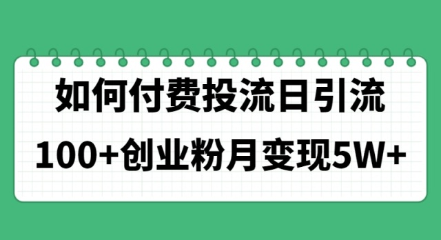 （11155期）如何通过付费投流日引流100+创业粉月变现5W+_菜菜笔记