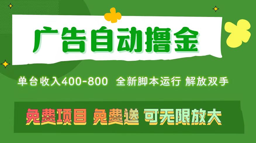 （11154期）广告自动撸金 ，不用养机，无上限 可批量复制扩大，单机400+  操作特别…_菜菜笔记