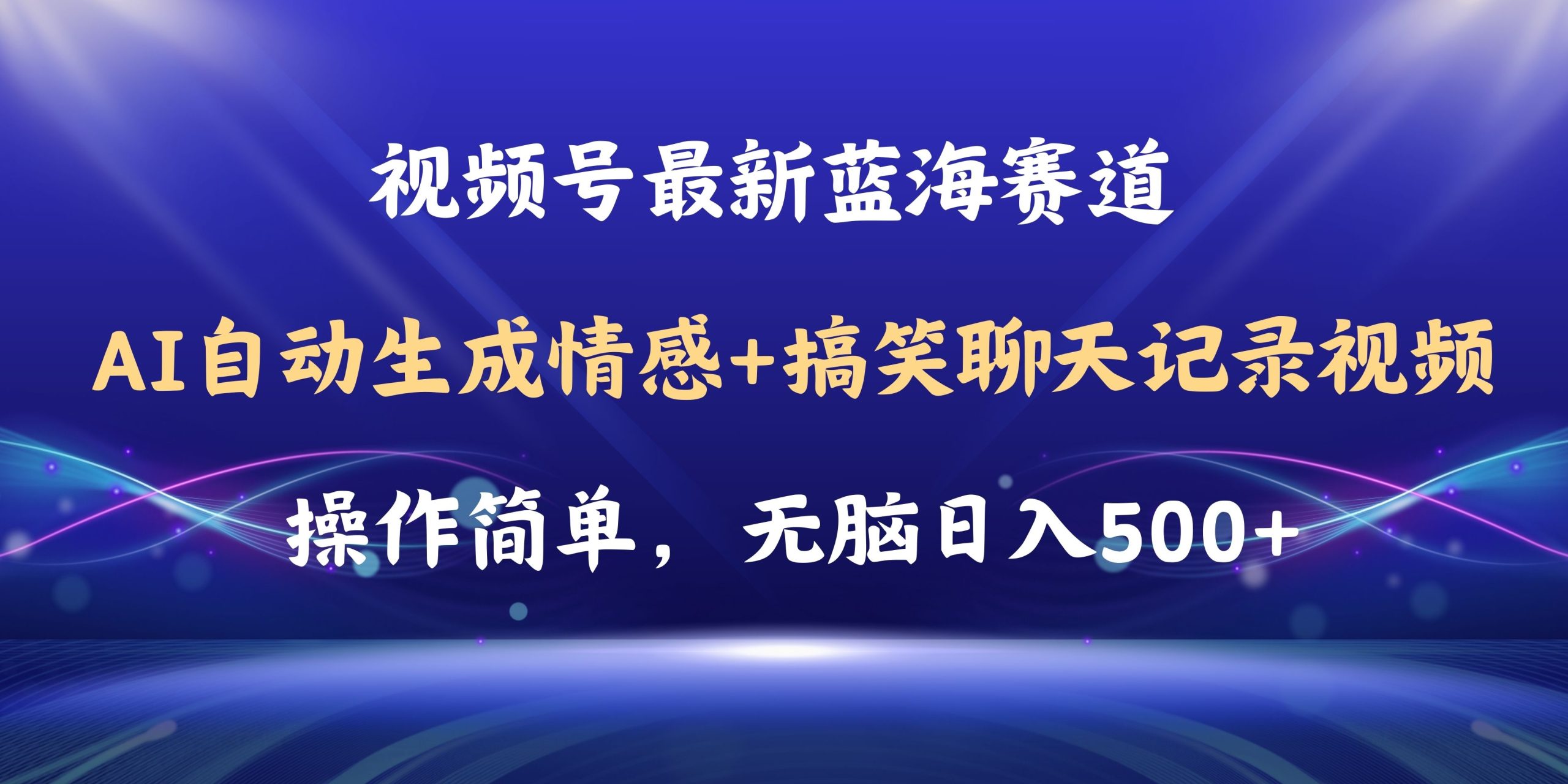 （11158期）视频号AI自动生成情感搞笑聊天记录视频，操作简单，日入500+教程+软件_菜菜笔记