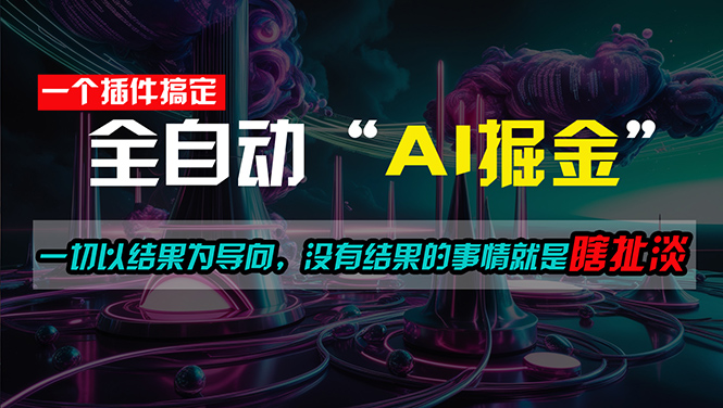 （11157期）一插件搞定！每天半小时，日入500＋，一切以结果为导向，没有结果的事…_菜菜笔记
