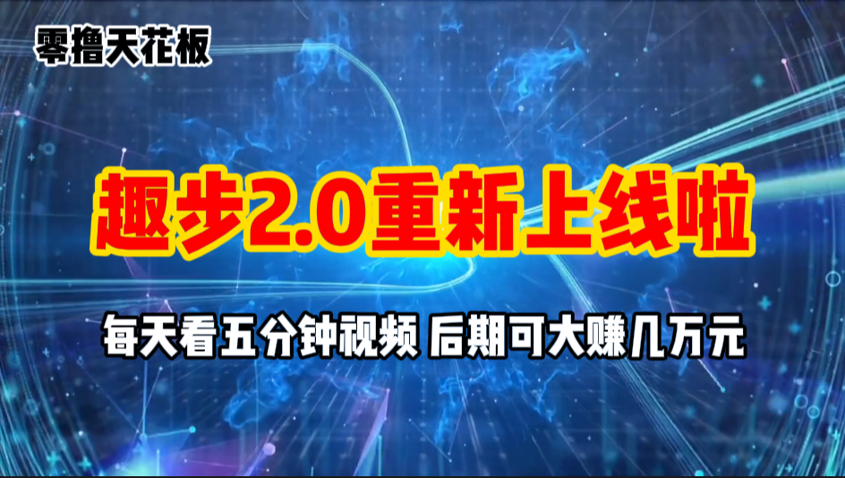 （11161期）零撸项目，趣步2.0上线啦，必做项目，零撸一两万，早入场早吃肉_菜菜笔记