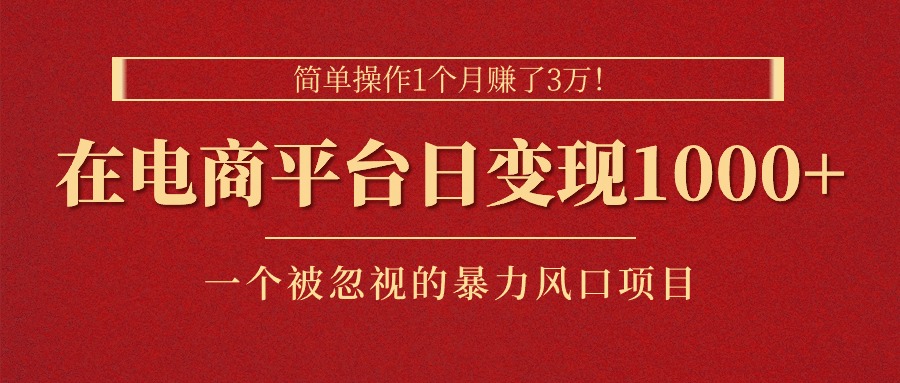 （11160期）简单操作1个月赚了3万！在电商平台日变现1000+！一个被忽视的暴力风口…_菜菜笔记