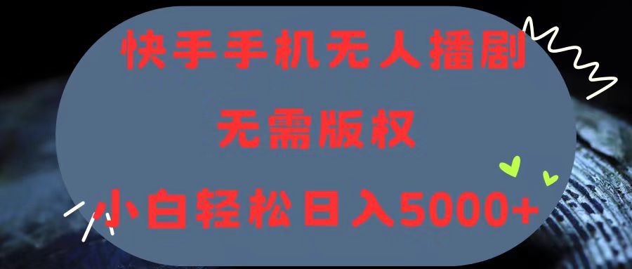 （11168期）快手手机无人播剧，无需硬改，轻松解决版权问题，小白轻松日入5000+_菜菜笔记